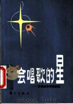 会唱歌的星 李幼容作词歌曲选 1984 PDF电子版封面 8256·157 诗乐编