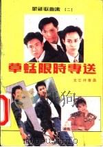 最新歌曲集  2  草蜢限时专送   1991  PDF电子版封面  7805573085  桑梅，朱彬等编 