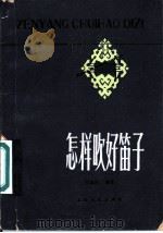 怎样吹好笛子 1981 PDF电子版封面 8078·3229 吴逸群著