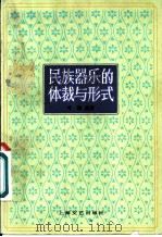 民族器乐的体裁与形式 1983 PDF电子版封面 8078·3336 叶栋著