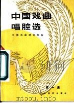 中国戏曲唱腔选 第1集 1958 PDF电子版封面 8026·944 中国戏曲研究院编