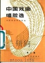 中国戏曲唱腔选 第2集 1958 PDF电子版封面 8026·1011 中国戏曲研究院编