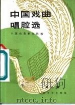 中国戏曲唱腔选 第3集 1960 PDF电子版封面 8026·1289 中国戏曲研究院编