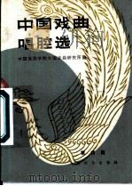 中国戏曲唱腔选 第4集 1963 PDF电子版封面 8026·1835 中国戏曲学院中国戏曲研究所编;潘仲甫,叶枫选辑