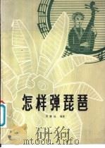 怎样弹琵琶   1980  PDF电子版封面  8100·023  周静梅编著 