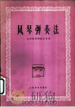 风琴弹奏法 1977 PDF电子版封面 8026·3335 北京师范学院文艺系编