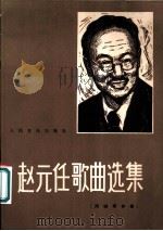 赵元任歌曲选集  附钢琴伴奏  正谱本   1981  PDF电子版封面  8026·3806  赵元任作 