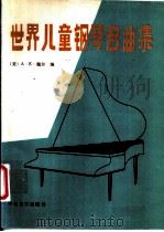 世界儿童钢琴名曲集 1988 PDF电子版封面 750020227X (美)A.E.魏尔编;简明等译