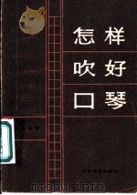 怎样吹好口琴 1965 PDF电子版封面 8078·3066 王庆隆编著