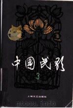 中国民歌 第3卷 1982 PDF电子版封面 8078·3290 文化部文学艺术研究院音乐研究所编