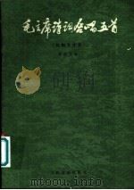 毛主席诗词合唱五首 附钢琴伴奏 正谱本 1981 PDF电子版封面 8026·3849 郑律成曲