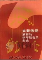 克莱德曼演奏的钢琴轻音乐曲选 1986 PDF电子版封面 7103001677 王立选编