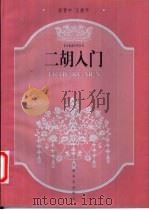 二胡入门 1999 PDF电子版封面 7800889440 段晋中,王捷平编著