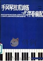 手风琴技术训练与伴奏编配 1986 PDF电子版封面 10368·162 李未明,李曦微编著