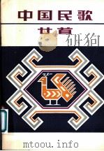中国民歌廿首 1981 PDF电子版封面 8026·3807 人民音乐出版社编辑部编