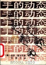 手的动态 1984 PDF电子版封面 8027·7390 (美)霍加思(B.Hogarth)著;张健生译