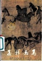 怎样画马 1981 PDF电子版封面 8027·3154 马晋编
