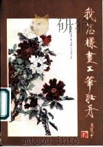 我怎样画工笔牡丹 1980 PDF电子版封面 8027·7292 王道中编