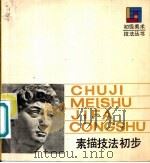素描技法初步 1989 PDF电子版封面 7532203832 王伀编著