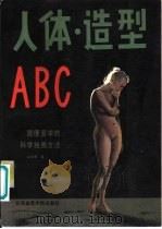 人体、造型ABC 1988 PDF电子版封面 7810031341 沈北雁著