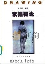 素描概论   1996  PDF电子版封面  7102010893  王启民编著 