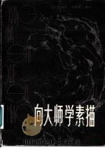 向大师学素描 1983 PDF电子版封面 8081·12814 (美)罗伯特·贝佛莱·海尔著;朱伯雄译