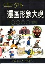 中外漫画形象大观10000例   1993  PDF电子版封面  7540712910  王培堃编绘 