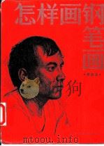 怎样画钢笔画   1983  PDF电子版封面  8077·3002  周君言著 