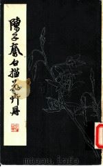 陈子奋白描花卉册 1959 PDF电子版封面 8081·4547 陈子奋绘