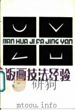 版画技法经验 1980 PDF电子版封面 8081·11835 力群等著