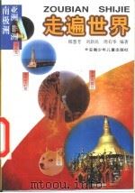 走遍世界 亚洲、非洲、南极洲 1999 PDF电子版封面 753971607X 郁慧芳等编著