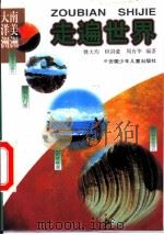 走遍世界 南美洲、大洋洲 1999 PDF电子版封面 7539715774 姚大均等编著