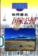 世界著名国家公园 1999 PDF电子版封面 7538332499 邱云智著