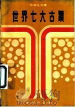世界七大古迹 1977 PDF电子版封面 容咏思,闪明编著