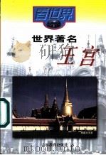 世界著名王宫 1999 PDF电子版封面 7538332499 沈静,姜延秋著