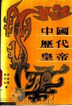 中国历代皇帝 1989 PDF电子版封面 7805720711 李显深,李玲九著