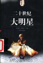 二十世纪大明星 1998 PDF电子版封面 720003195X 李忠斌,陈敬华主编
