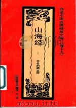山海经 古老的藏宝图 1992 PDF电子版封面 7531308843 陈古明编著