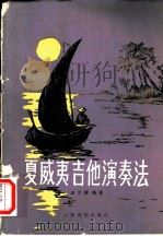 夏威夷吉他演奏法 1981 PDF电子版封面 8026·3855 庄少陵编著