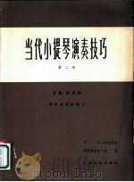 当代小提琴演奏技巧 音阶、琶音的双音及和弦练习 第2册 1980 PDF电子版封面 8078·3198 (美)加拉米安,(美)纽曼著;张世祥译注
