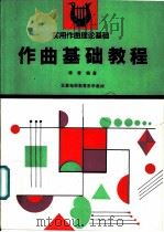 作曲基础教程 1991 PDF电子版封面 7040033291 杨青编著