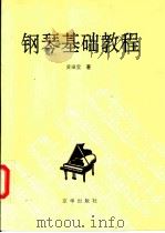 钢琴基础教程 1994 PDF电子版封面 7806000348 黄瑂莹著