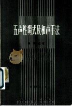 五声性调式及和声手法   1987  PDF电子版封面  7103007071  张肖虎著 