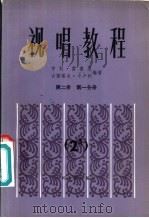视唱教程 第2册 第1分册 2A 1982 PDF电子版封面 8026·3989 (法)雷蒙恩(Lemoine,H.),卡卢利(Carulli