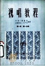 视唱教程 第1册 第1分册 1A 1982 PDF电子版封面 8026·3987 (法)雷蒙恩(Lemoine,H.),卡卢利(Carulli
