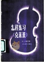 怎样练习《克莱策》 1981 PDF电子版封面 8026·3741 (美)E.L.维恩著;焦魁一译