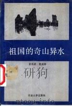 祖国的奇山异水 1987 PDF电子版封面 781018072X 常剑峤,陈鸿彬编著