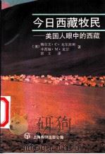 今日西藏牧民 美国人眼中的西藏 1991 PDF电子版封面 7805147841 (美)戈尔茨坦(Goldstein,M.C.),(美)比 尔