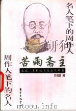 苦雨斋主 名人笔下的周作人 周作人笔下的名人 1998 PDF电子版封面 7806272534 刘绪源编