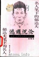 逃避沉沦 名人笔下的郁达夫 郁达夫笔下的名人 1998 PDF电子版封面 780627233X 陈子善编